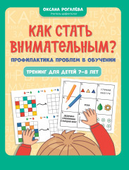 Как стать внимательным?