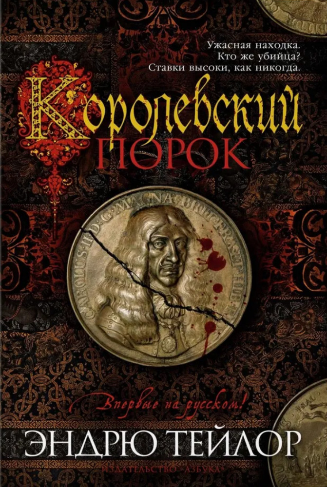 Королевский порок | The Big Book
