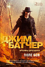 Архивы Дрездена. Поле боя