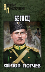Беглец