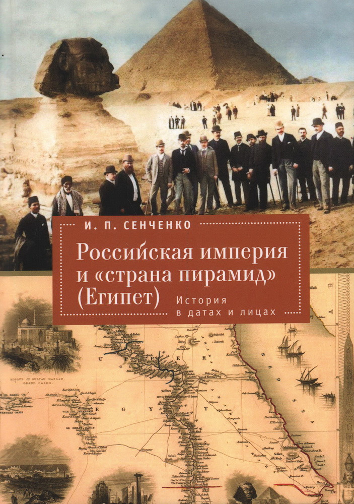 Российская империя и «страна пирамид» (Египет). История в датах и лицах
