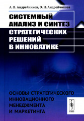 Системный анализ и синтез стратегических решений в инноватике