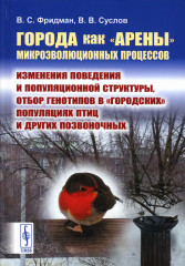 Города как «арены» микроэволюционных процессов