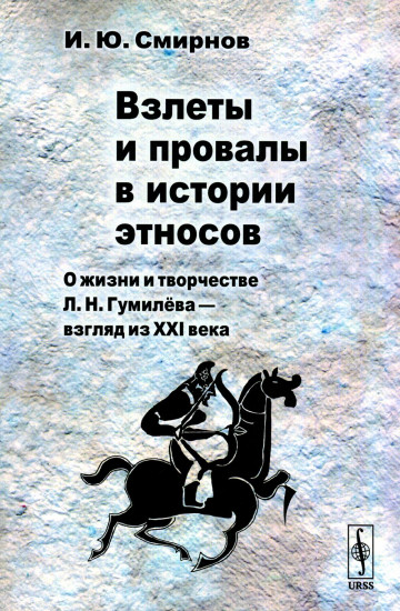 Взлеты и провалы в истории этносов. О жизни и творчестве Л.Н. Гумилева — взгляд из XXI века