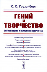 Гений и творчество