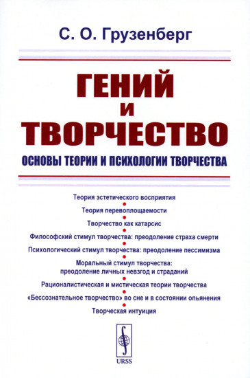 Гений и творчество. Основы теории и психологии творчества