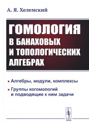 Гомология в банаховых и топологических алгебрах