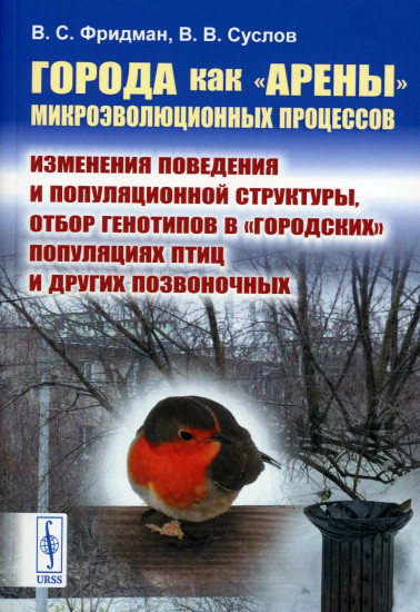 Города как «арены» микроэволюционных процессов. Изменения поведения и популяционной структуры, отбор генотипов в «городских» популяциях птиц и других