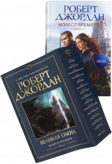 Колесо Времени. Книга 2. Великая охота