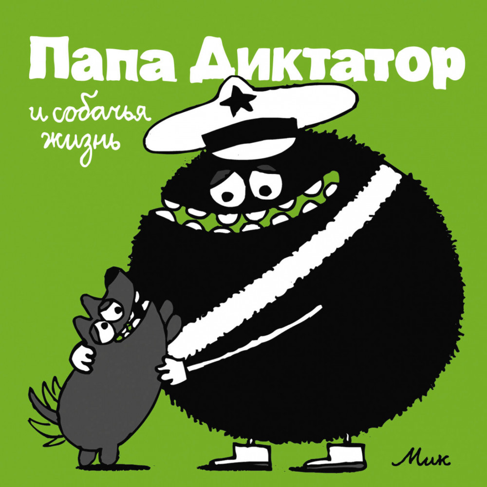Папа Диктатор и собачья жизнь 6 | Папа Диктатор