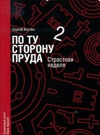 По ту сторону пруда 2. Страстная неделя