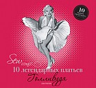 10 легендарных платьев Голливуда