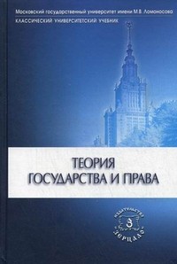 Теория государства и права. Учебник. Гриф МО РФ | Классический университетский учебник