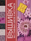 Вышивка. 100 главных швов и мотивов