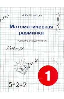 Математическая разминка. 1 класс. Устный счет в 3-х уровнях