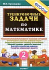 Тренировочные задачи по математике. 2 класс