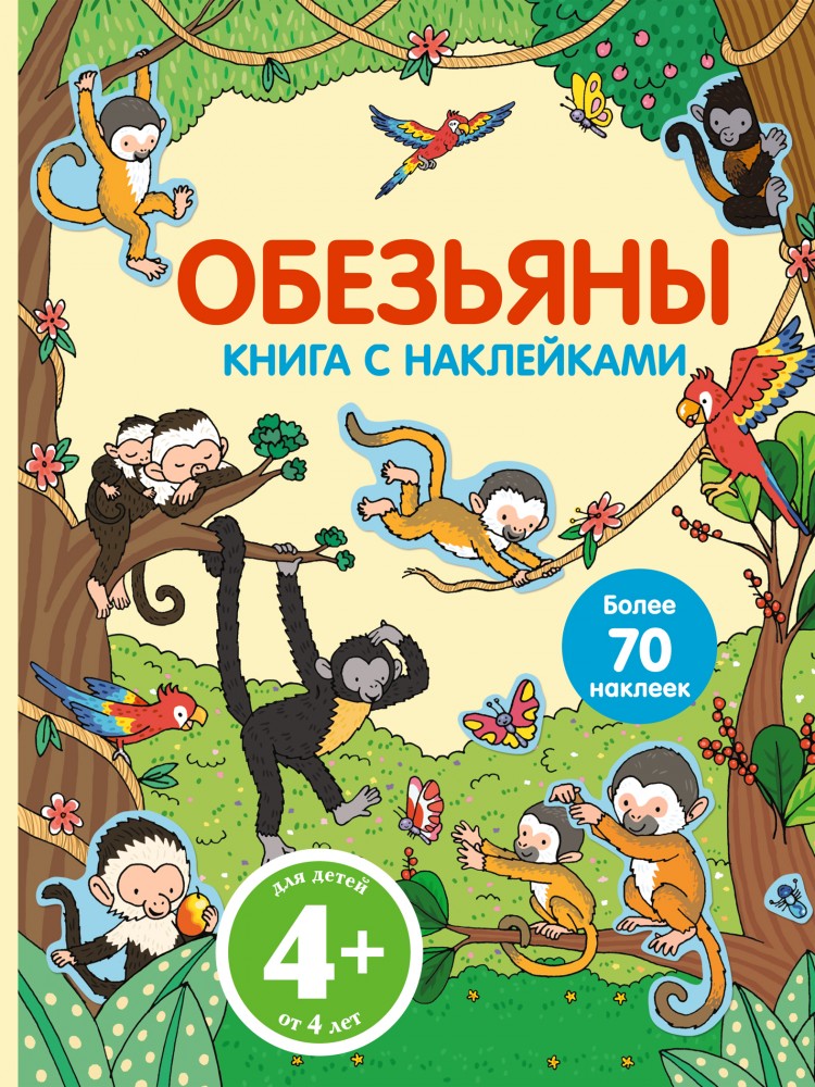 Обезьяны. Книга с наклейками | Живой мир. Книги с наклейками (обложка)