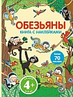 Обезьяны. Книга с наклейками