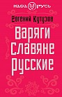 Варяги. Славяне. Русские