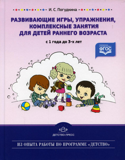 Развивающие игры, упражнения, комплексные занятия для детей раннего возраста. С 1 года до 3-х лет