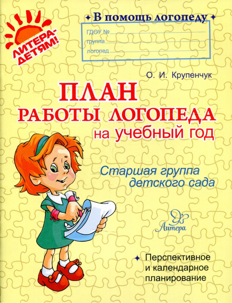 План работы логопеда на учебный год. Старшая группа детского сада | В помощь логопеду