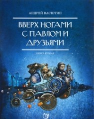 Вверх ногами с Павлом и друзьями