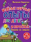 Опыты на отдыхе. Веселые научные опыты для детей и взрослых