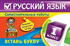 Русский язык. 1 класс. Вставь букву. Грамматические игры