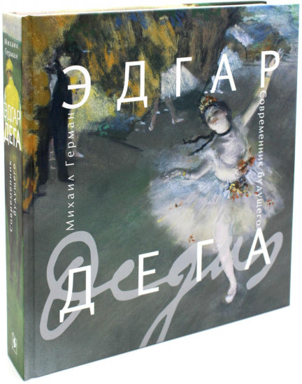 Эдгар Дега