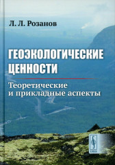 Геоэкологические ценности