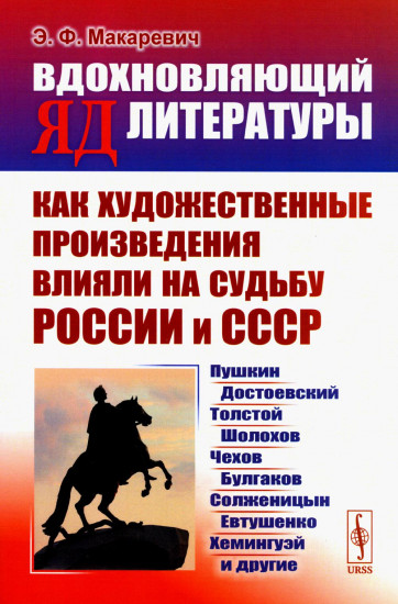 Вдохновляющий яд литературы. Как художественные произведения влияли на судьбу России и СССР: Пушкин, Достоевский, Толстой, Шолохов, Чехов и другие