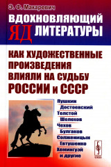 Вдохновляющий яд литературы