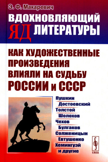 Вдохновляющий яд литературы. Как художественные произведения влияли на судьбу России и СССР: Пушкин, Достоевский, Толстой, Шолохов, Чехов и другие