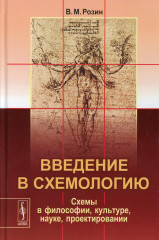 Введение в схемологию