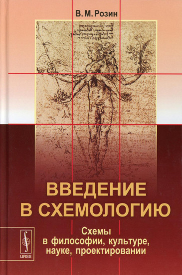 Введение в схемологию. Схемы в философии, культуре, науке, проектировании