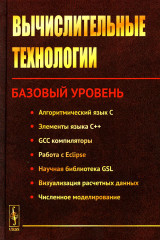 Вычислительные технологии