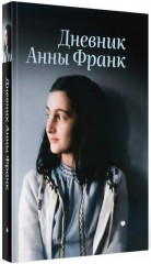 Дневник Анны Франк