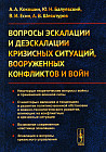 Вопросы эскалации и деэскалации кризисных ситуаций, вооруженных конфликтов и войн