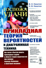 Госпожа удачи. Прикладная теория вероятностей