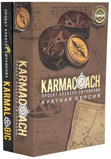 Karmalogic и Karmacoach. Комплект из 2 книг