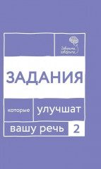 Говорите, говорите. Задания, которые улучшат вашу речь