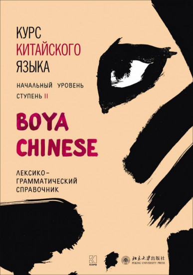 Курс китайского языка «Boya Chinese» Ступень 2