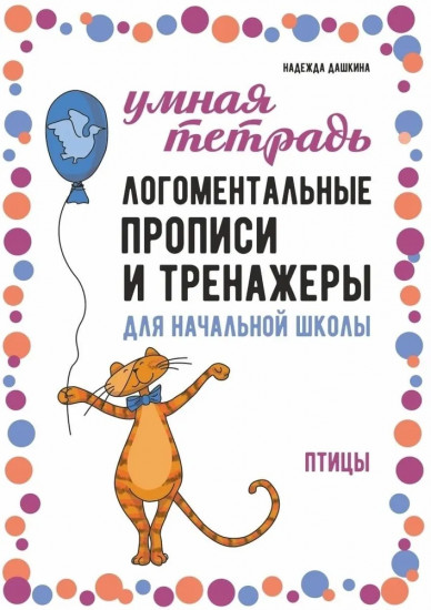 Логоментальные прописи и тренажеры для начальной школы