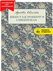 Hercule Poirot's Christmas. Рождество Эркюля Пуаро