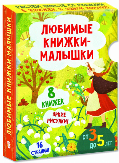 Любимые книжки-малышки. Комплект из 8 книг