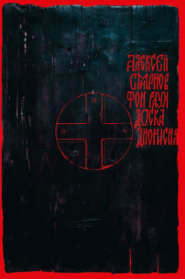 Доска Дионисия. Антикварный роман-житие