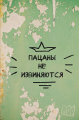 Блокнот «Пацаны не извиняются»