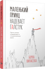 Маленький принц надевает галстук
