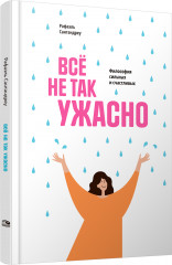 Всё не так ужасно. Философия сильных и счастливых