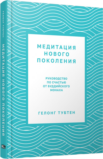 Медитация нового поколения. Руководство по счастью от буддийского монаха